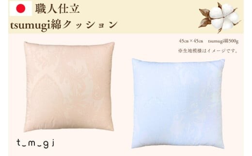 ＼受注生産・職人手作りふとん／tsumugi クッション (EO014)