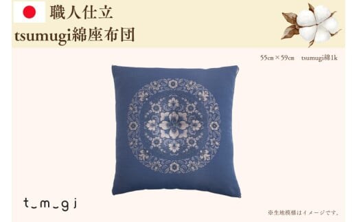 ＼受注生産・職人手作りふとん／tsumugi 座布団 (EO015)