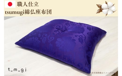 ＼受注生産・職人手作りふとん／tsumugi 仏座布団 (EO016)