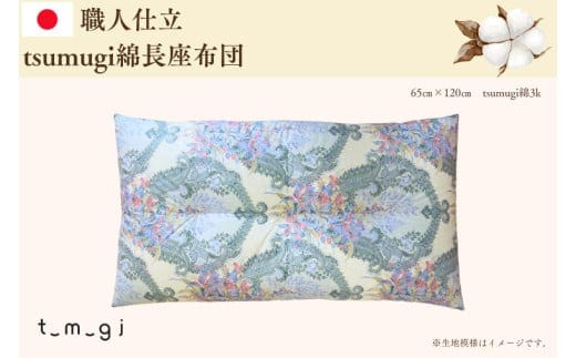 ＼受注生産・職人手作りふとん／tsumugi 長座布団 (EO017)