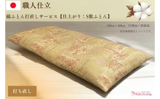 ＼受注生産・職人手作りふとん／綿ふとん打ち直しサービス【仕上がり：シングル敷ふとん】 (EO018)