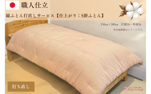 ＼受注生産・職人手作りふとん／綿ふとん打ち直しサービス【仕上がり：シングル掛ふとん】 (EO019)