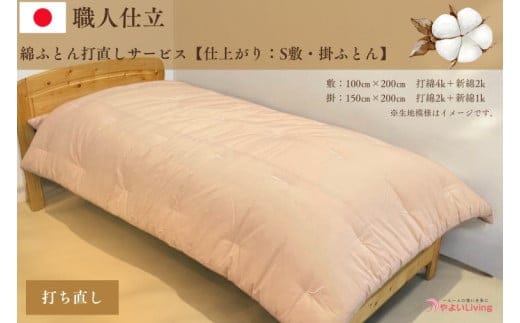＼受注生産・職人手作りふとん／綿ふとん打ち直しサービス【仕上がり：シングル掛・敷セット】 (EO020)