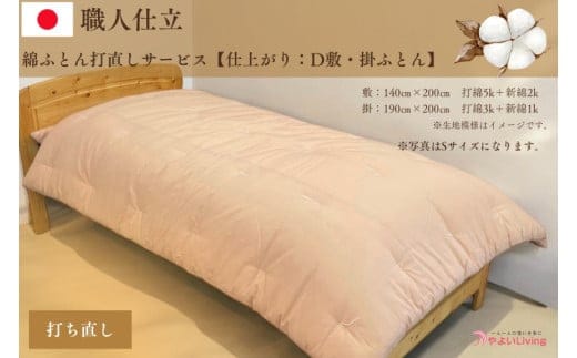＼受注生産・職人手作りふとん／綿ふとん打ち直しサービス【仕上がり：ダブル掛・敷セット】 (EO026)