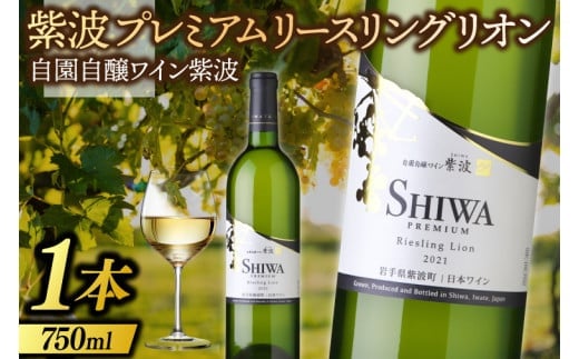 紫波プレミアムリースリングリオン 750ml (AL083) 