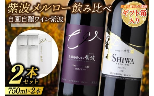ギフト箱入り 紫波メルロー飲み比べ２本セット プレミアムメルロー・メルロー (AL090) 