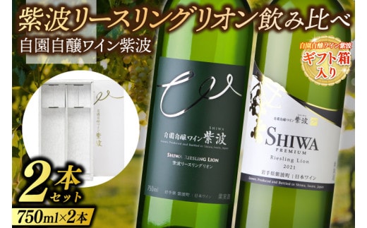ギフト箱入り 紫波リースリングリオン飲み比べ２本セット プレミアムリースリングリオン リースリングリオン (AL091) 