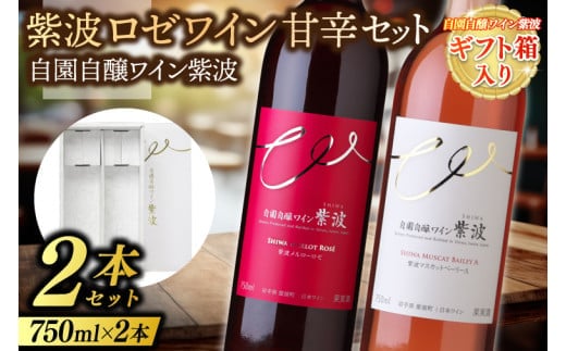 ギフト箱入り 紫波ロゼワイン甘辛セット メルローロゼ マスカットベーリーＡ (AL092) 