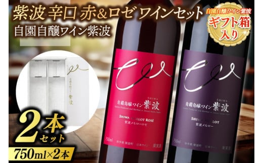 ギフト箱入り 紫波辛口赤ロゼワイン２本セット メルロー・メルローロゼ (AL093) 