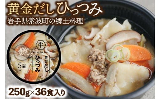 黄金だし ひっつみ 36個入 (AR023)