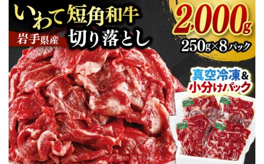 ★先行予約 2月下旬より発送★ 切り落とし 赤身 肉 牛肉 いわて 短角和牛 2000g 小分けパック 真空冷凍 | 牛肉 肉 赤身 短角 和牛 国産牛 ブランド牛 切り落し 大容量 牛丼 肉じゃが 煮込み 煮物 小分け 真空パック 数量限定 (AB125)