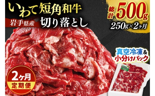 ★先行予約 2月下旬より発送★ ＼2ヶ月連続 定期便／ 切り落とし 赤身 肉 牛肉 いわて 短角和牛 250g (総計 500g) 小分けパック 真空冷凍 | 牛肉 肉 赤身 短角 和牛 国産牛 ブランド牛 切り落し 大容量 牛丼 肉じゃが 煮込み 煮物 小分け 真空パック 数量限定 (AB110)