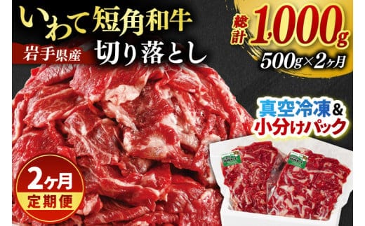 ★先行予約 2月下旬より発送★ ＼2ヶ月連続 定期便／ 切り落とし 赤身 肉 牛肉 いわて 短角和牛 500g (総計 1000g) 小分けパック 真空冷凍 | 牛肉 肉 赤身 短角 和牛 国産牛 ブランド牛 切り落し 大容量 牛丼 肉じゃが 煮込み 煮物 小分け 真空パック 数量限定 (AB115)