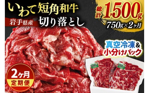 ★先行予約 2月下旬より発送★ ＼2ヶ月連続 定期便／ 切り落とし 赤身 肉 牛肉 いわて 短角和牛 750g (総計 1500g) 小分けパック 真空冷凍 | 牛肉 肉 赤身 短角 和牛 国産牛 ブランド牛 切り落し 大容量 牛丼 肉じゃが 煮込み 煮物 小分け 真空パック 数量限定 (AB120)
