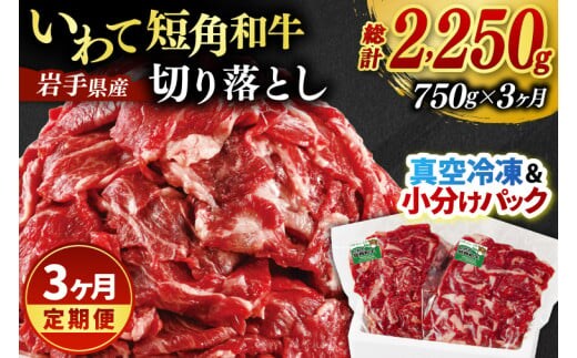 ★先行予約 2月下旬より発送★ ＼3ヶ月連続 定期便／ 切り落とし 赤身 肉 牛肉 いわて 短角和牛 750g (総計 2250g) 小分けパック 真空冷凍 | 牛肉 肉 赤身 短角 和牛 国産牛 ブランド牛 切り落し 大容量 牛丼 肉じゃが 煮込み 煮物 小分け 真空パック 数量限定 (AB121)