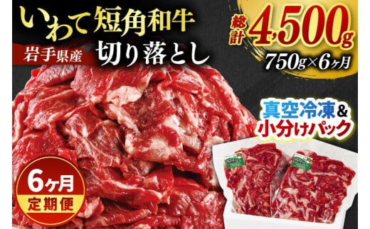 ★先行予約 2月下旬より発送★ ＼6ヶ月連続 定期便／ 切り落とし 赤身 肉 牛肉 いわて 短角和牛 750g (総計 4500g) 小分けパック 真空冷凍 | 牛肉 肉 赤身 短角 和牛 国産牛 ブランド牛 切り落し 大容量 牛丼 肉じゃが 煮込み 煮物 小分け 真空パック 数量限定 (AB122)
