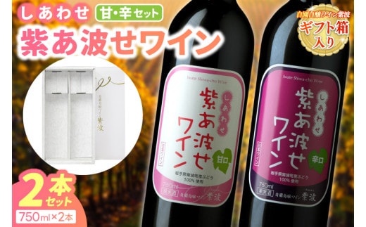 ＼先行予約／ 赤ワイン セット 紫あ波せ ワイン (しあわせワイン) 選べる 種類 本数 辛口 甘口 飲み比べ ぶどう 自園自醸 ワイン紫波 (AL094)