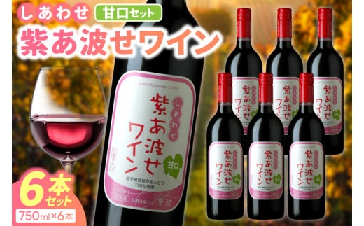 ＼先行予約 3月中旬より順次発送／赤ワイン 甘口 6本 セット 紫あ波せ ワイン (しあわせワイン) ぶどう 自園自醸 ワイン紫波 (AL095)