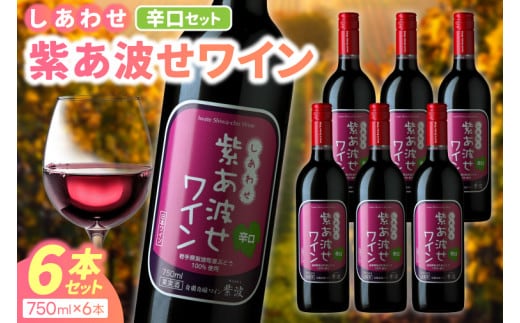 ＼先行予約／ 赤ワイン 辛口 6本 セット 紫あ波せ ワイン (しあわせワイン) ぶどう 自園自醸 ワイン紫波 (AL096)
