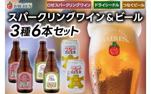 ベアレン スパークリングワイン＆ビール 3種6本セット ロゼスパークリングワイン330ml×2本＆ドライシードル330ml×2本＆つなぐビール350ml×2本 (AT048)
