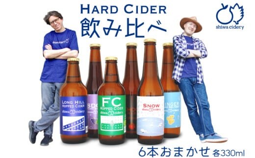 紫波サイダリー 6本 飲み比べセット ハードサイダー シードル プレミアム 岩手のりんご りんごのお酒 いわてワイン 岩手県 ふるさと納税 女子会 (AY003)