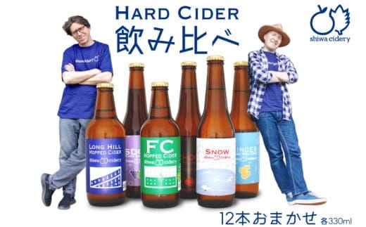 紫波サイダリー 12本 飲み比べセット ハードサイダー シードル プレミアム 岩手のりんご りんごのお酒 いわてワイン 岩手県 ふるさと納税 女子会 (AY004)