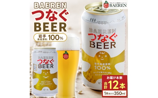 ベアレン つなぐビール 350ml缶 12本セット (AT054)