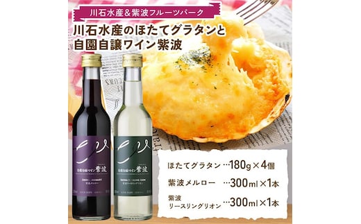 川石水産のほたてグラタン4個と自園自譲ワイン紫波ミニボトル辛口2本セット 【川石水産＆紫波フルーツパーク】 三陸山田 山田町 紫波町 返礼品のコラボ ワインに合う 惣菜 (EZ001)