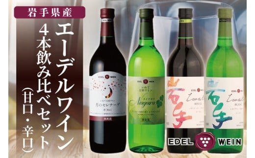 エーデルワイン 甘口・辛口４本飲み比べセット (AS015)