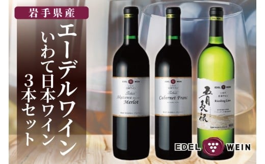 エーデルワイン いわて日本ワイン3本セット (AS016)