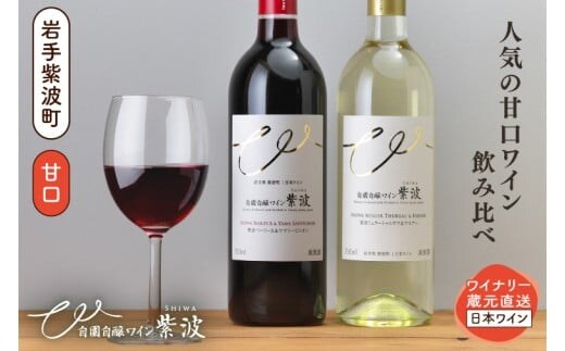 甘口ワイン赤白2本セット (AL099)