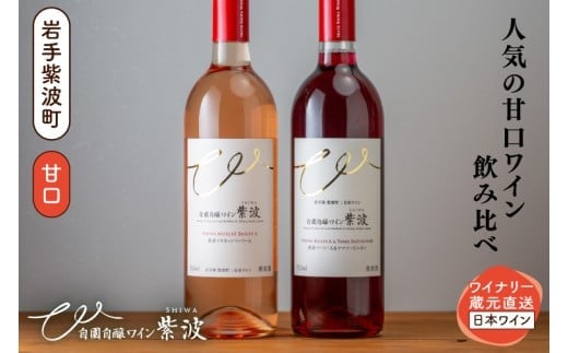 甘口ワイン赤ロゼ2本セット (AL100)