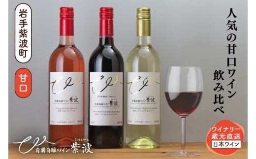 甘口ワイン3本セット (AL101)