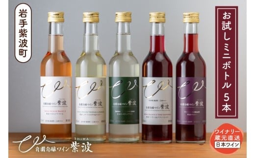 自園自醸ワイン紫波 ミニボトル飲み比べ５本セット (AL104)