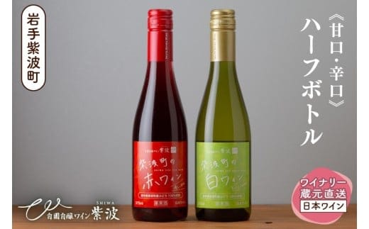 紫波町の赤白ワイン375ml 2本セット (AL106)