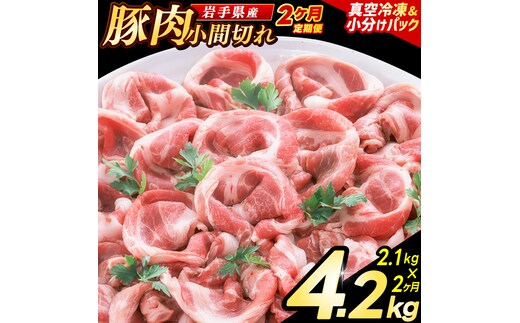 ＼2ヶ月連続 定期便／【岩手県産豚肉】小間切れ2.1kg (300g×7パック) (総計 4.2kg) 大容量 肉 冷凍 小分け 肉じゃが しょうが焼き お弁当 おかず 岩手 いわちく 紫波町（AB138）