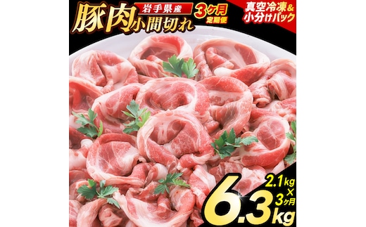 ＼3ヶ月連続 定期便／【岩手県産豚肉】小間切れ2.1kg (300g×7パック) (総計 6.3kg) 大容量 肉 冷凍 小分け 肉じゃが しょうが焼き お弁当 おかず 岩手 いわちく 紫波町（AB139）