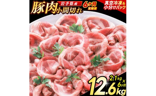 ＼6ヶ月連続 定期便／【岩手県産豚肉】小間切れ2.1kg (300g×7パック) (総計 12.6kg) 大容量 肉 冷凍 小分け 肉じゃが しょうが焼き お弁当 おかず 岩手 いわちく 紫波町（AB140）
