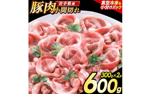 【岩手県産豚肉】小間切れ600g (300g×2パック) 大容量 肉 冷凍 小分け 肉じゃが しょうが焼き お弁当 おかず 岩手 いわちく 紫波町（AB133）