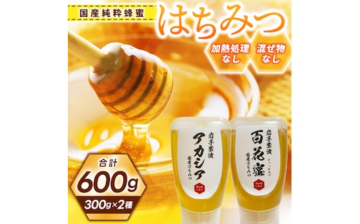 純粋はちみつ 300g×2本（アカシア・百花蜜） (ES001)