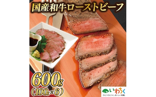黒毛和牛 ローストビーフ 600g (100g×6パック) ギフト 冷凍 国産 和牛 ソース付き（AB145）