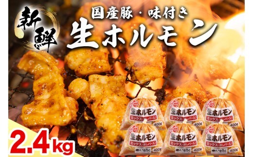 国産豚 味付き 生ホルモン ミックス(レバー入り) 2400g (400g×6パック) (DV048)
