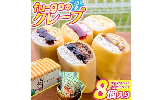 fu-goの冷凍クレープ 洋菓子 スイーツ デザート (FD001)