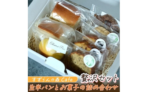 すずらんの森Cafe 生米パンとお菓子の詰合せ 贅沢セット（FA001）