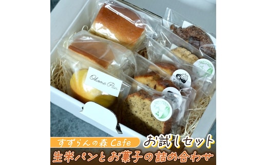 すずらんの森Cafe 生米パンとお菓子の詰合せ お試しセット（FA002）