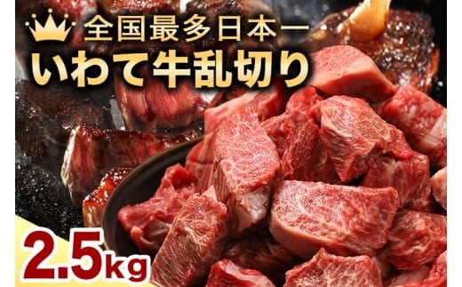 ★先行予約 2月より発送★黒毛和牛 いわて牛 乱切り 2.5kg (250g×10パック)（DV060）