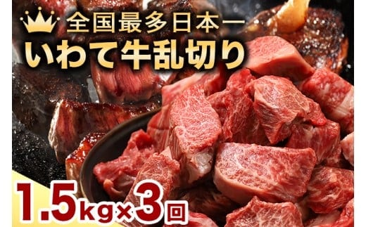 ★先行予約 2月より発送★【3か月定期便】黒毛和牛 いわて牛 乱切り 1.5kg (250g×6パック)（DV062）