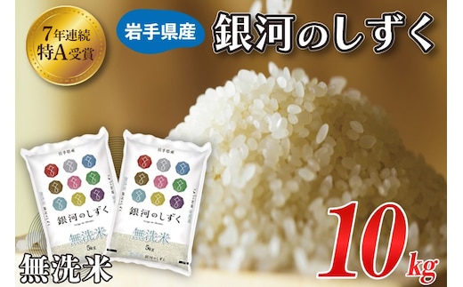 ★1月より順次発送★ 米 無洗米 10kg（5kg×2袋）「令和7年産 銀河のしずく」特A受賞 お米 ご飯 ライス 岩手県産 (AE194-01)