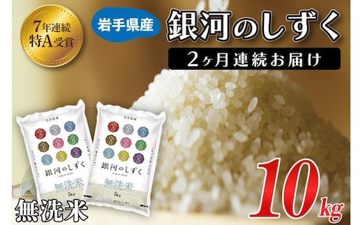 ★1月より順次発送★【2ヶ月定期便】 米 無洗米 10kg (5kg × 2袋)【総計 20kg】「令和7年産 銀河のしずく」特A受賞 お米 ご飯 ライス 岩手県産 (AE195-01)