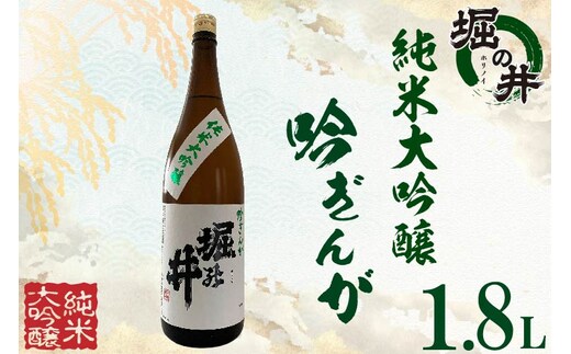 【堀の井】純米大吟醸「吟ぎんが」1.8L（AX012）